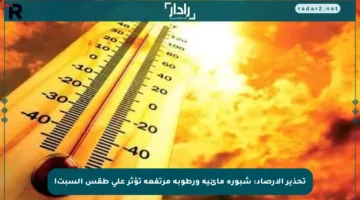 تحذير الأرصاد: شبورة مائية ورطوبة مرتفعة تؤثر على طقس السبت!